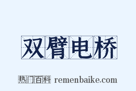双臂电桥是什么意思的图片
